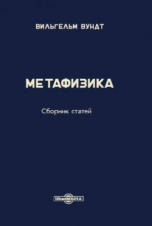Обложка книги «Метафизика» — Вильгельм Вундт