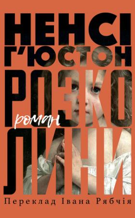Обложка книги «Розколини» — Нэнси Хьюстон