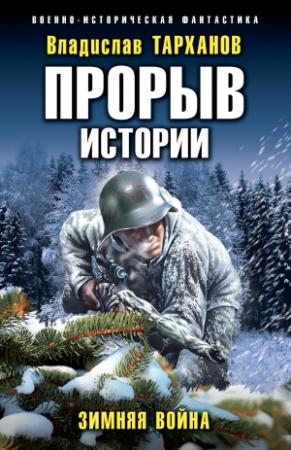 Обложка книги «Зимняя война» — Влад Тарханов