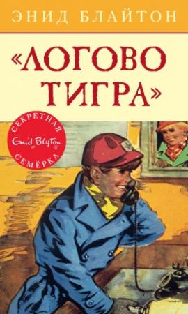 Обложка книги ««Логово тигра»» — Энид Блайтон