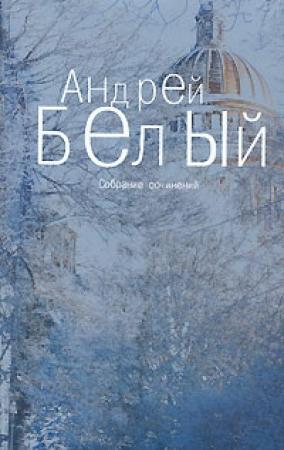 Обложка книги «Том 2. Петербург» — Андрей Белый