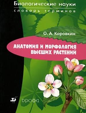 Обложка книги «Анатомия и морфология высших растений» — Олег Коровкин