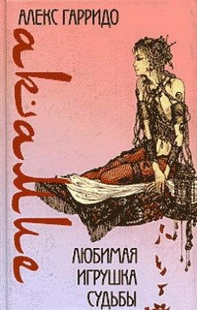 Обложка книги «Любимая игрушка судьбы» — Алекс Гарридо