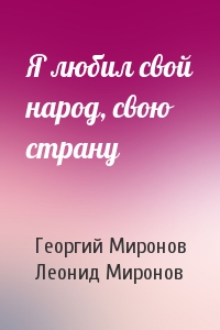 Георгий Миронов, Леонид - Я любил свой народ, свою страну