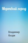 Владимир Кнари - Мертвый город