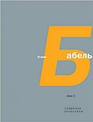 Обложка книги «Том 3. Рассказы, сценарии, публицистика» — Исаак Бабель