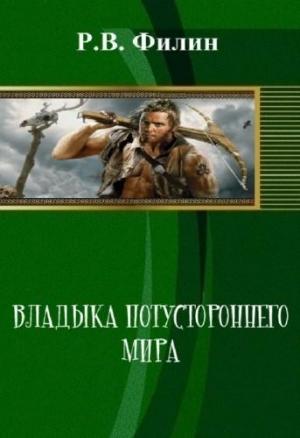 Обложка книги «Владыка потустороннего мира» — Р Филин