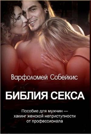 Обложка книги «Библия секса» — Варфоломей Собейкис