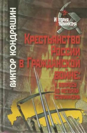 Обложка книги «Крестьянство России в Гражданской войне: к вопросу об истоках сталинизма» — Виктор Кондрашин
