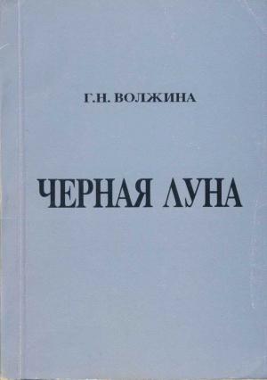 Обложка книги «Черная Луна» — Галина Волжина