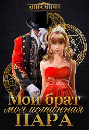 Обложка книги «Мой брат – моя истинная пара» — Анна Мичи