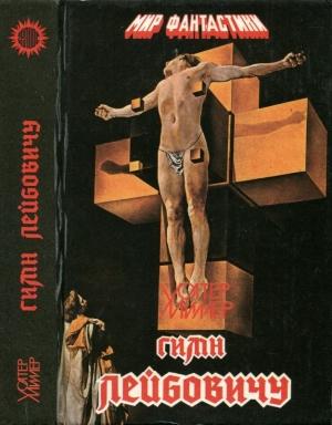 Обложка книги «Гимн Лейбовичу» — Уолтер Миллер