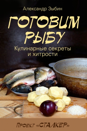 Обложка книги «Готовим рыбу» — Александр Зыбин