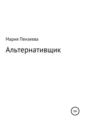 Обложка книги «Альтернативщик» — Мария Пензеева