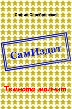 Обложка книги «Темнота молчит [СИ]» — София Серебрянская