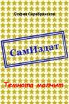 София Серебрянская - Темнота молчит [СИ]