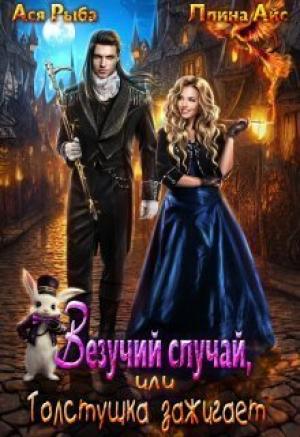 Обложка книги «Везучий случай, или Толстушка зажигает (СИ)» — Ллина Айс, Ася Рыба