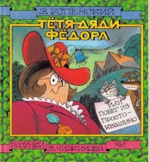 Обложка книги «Тётя дяди Фёдора, или Побег из Простоквашино» — Успенский Эдуард
