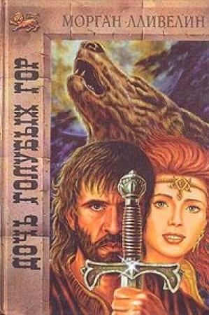 Обложка книги «Дочь Голубых гор» — Морган Лливелин