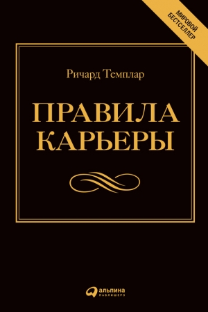 Обложка книги «Правила карьеры. Все, что нужно для служебного роста» — Ричард Темплар