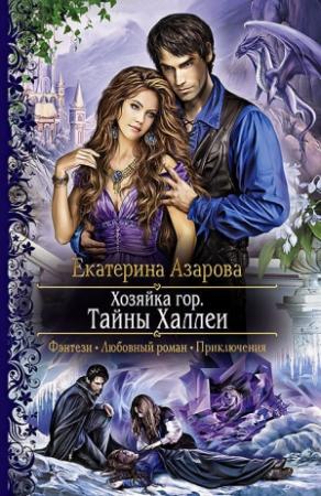 Обложка книги «Тайны Халлеи» — Екатерина Азарова