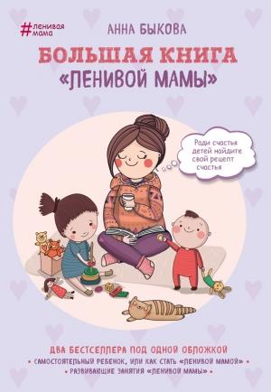 Обложка книги «Большая книга «ленивой мамы»» — Анна Быкова