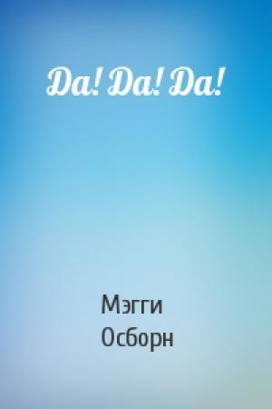 Обложка книги «Да! Да! Да!» — Мэгги Осборн