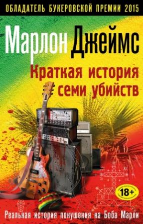 Обложка книги «Краткая история семи убийств» — Марлон Джеймс
