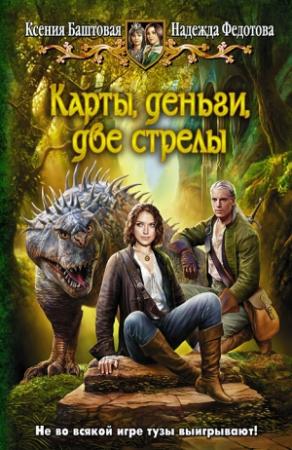 Обложка книги «Карты, деньги, две стрелы» — Надежда Федотова, Ксения Баштовая