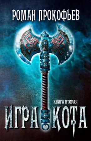 Обложка книги «Игра Кота 2» — Роман Прокофьев