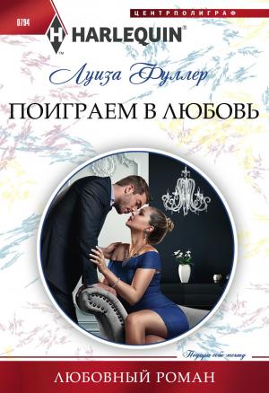 Обложка книги «Поиграем в любовь» — Луиза Фуллер