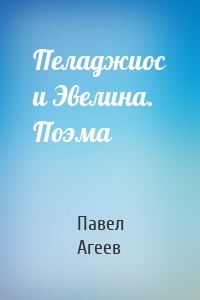Пеладжиос и Эвелина. Поэма