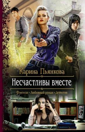 Обложка книги «Несчастливы вместе» — Карина Пьянкова