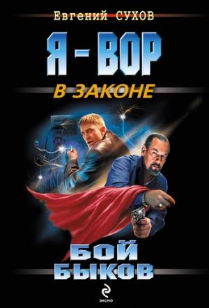 Обложка книги «Бой быков» — Евгений Сухов