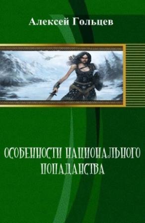 Обложка книги «Особенности национального попаданства (СИ)» — Алексей Гольцев
