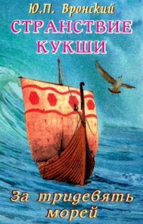 Обложка книги «Странствие Кукши. За тридевять морей» — Юрий Вронский