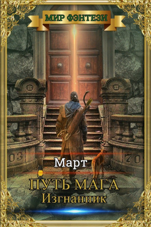 Обложка книги «Изгнанник» — Март