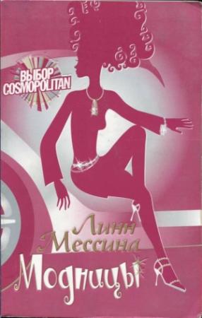 Обложка книги «Модницы» — Линн Мессина