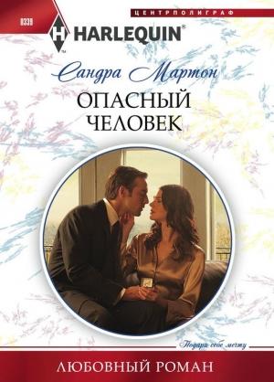 Обложка книги «Опасный человек» — Сандра Мартон
