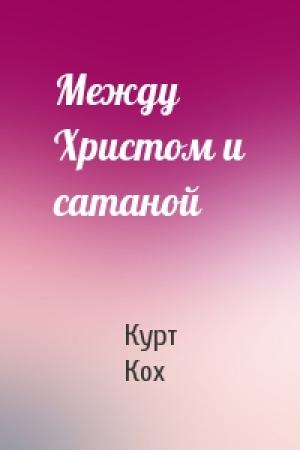 Обложка книги «Между Христом и сатаной» — Курт Кох