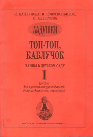 Обложка книги «Топ-топ, каблучок» — Ирина Каплунова, Ирина Новоскольцева, Ирина Алексеева