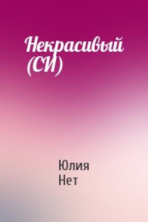 Обложка книги «Некрасивый (СИ)» — Юлия Нет