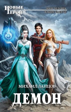 Обложка книги «Демон» — Михаил Ланцов
