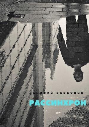 Обложка книги «Рассинхрон (вся книга)» — Андрей Кокоулин