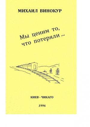 Обложка книги «Мы ценим то, что потеряли» — Михаил Винокур