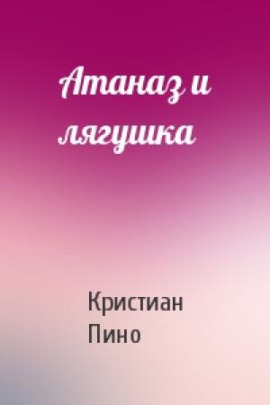 Обложка книги «Атаназ и лягушка» — Кристиан Пино
