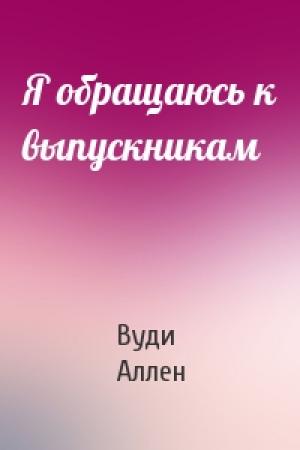 Обложка книги «Я обращаюсь к выпускникам» — Вуди Аллен