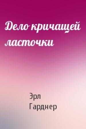 Обложка книги «Дело кричащей ласточки» — Эрл Гарднер
