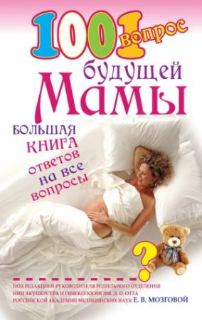 Обложка книги «1001 вопрос будущей мамы. Большая книга ответов на все вопросы» — Елена Сосорева