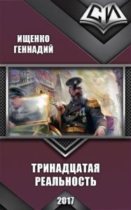 Геннадий Ищенко - Тринадцатая реальность (СИ)
